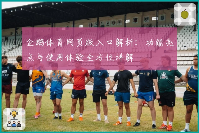 企鹅体育网页版入口解析：功能亮点与使用体验全方位详解
