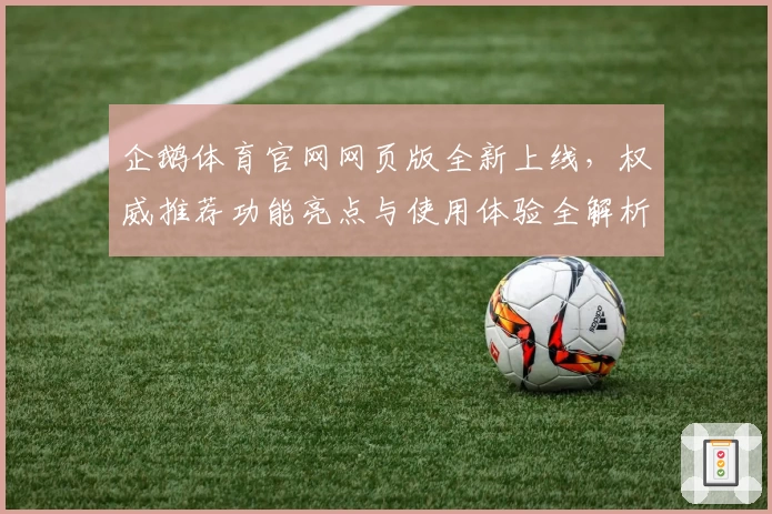 企鹅体育官网网页版全新上线，权威推荐功能亮点与使用体验全解析