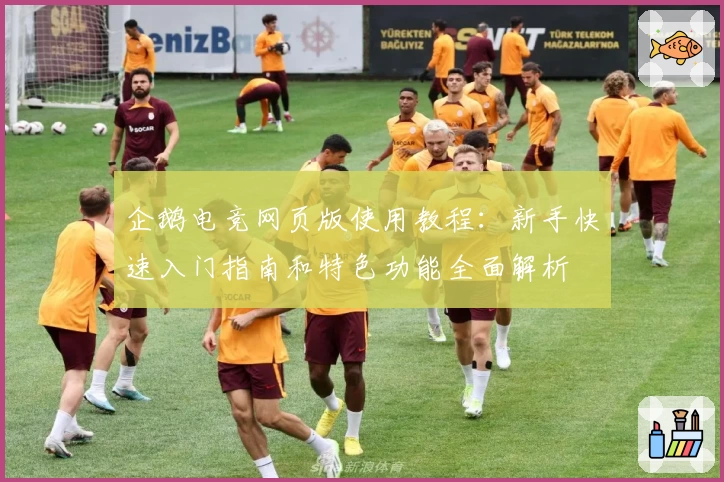 企鹅电竞网页版使用教程：新手快速入门指南和特色功能全面解析