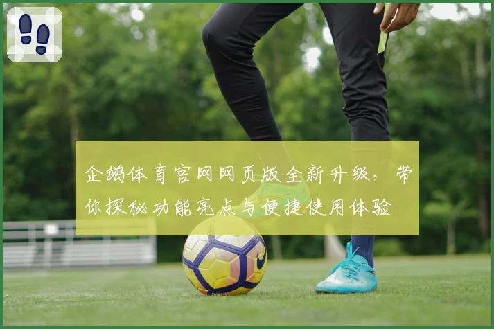 企鹅体育官网网页版全新升级，带你探秘功能亮点与便捷使用体验
