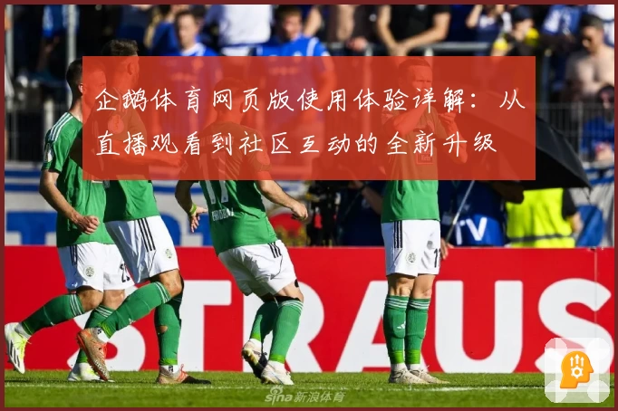 企鹅体育网页版使用体验详解：从直播观看到社区互动的全新升级