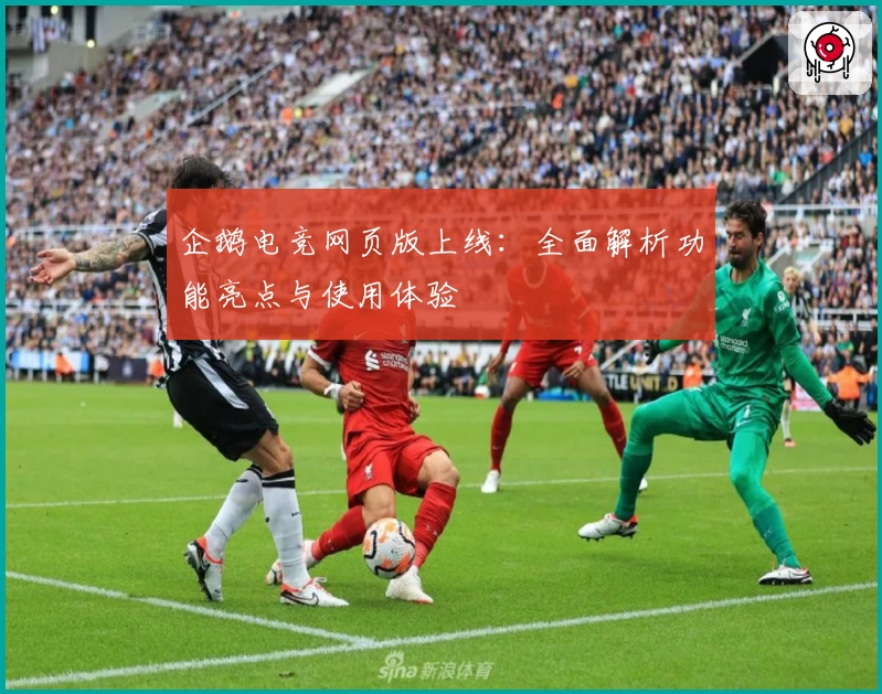 企鹅电竞网页版上线：全面解析功能亮点与使用体验