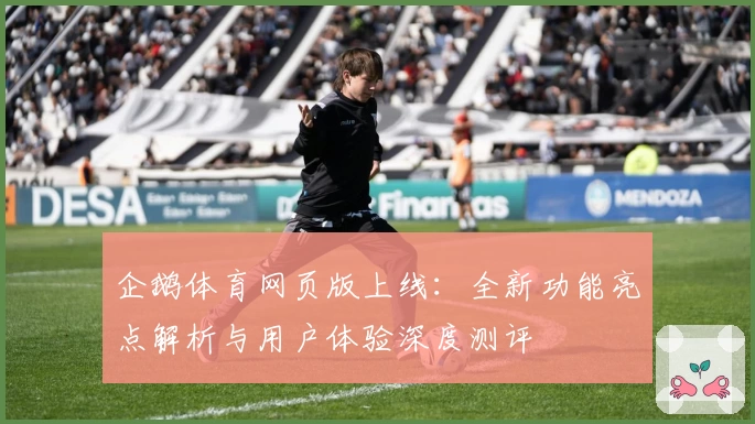 企鹅体育网页版上线：全新功能亮点解析与用户体验深度测评