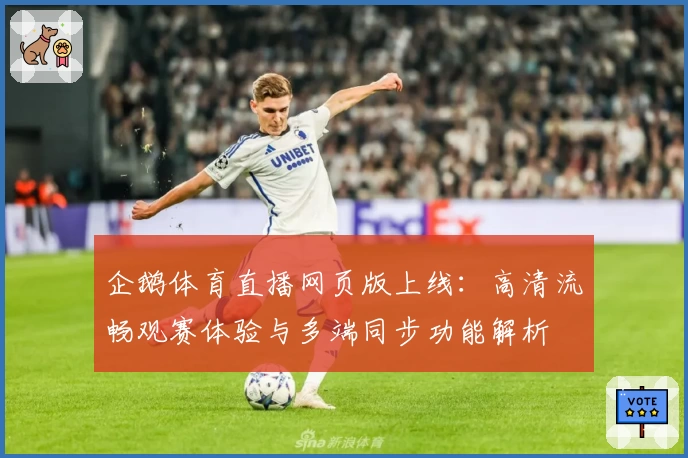 企鹅体育直播网页版上线：高清流畅观赛体验与多端同步功能解析