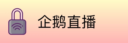 企鹅直播 Logo